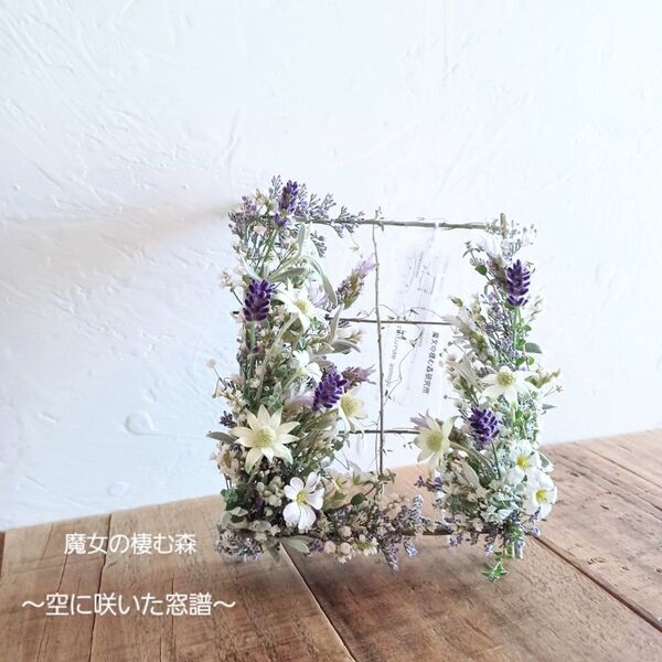 SOLD OUT 魔女の棲む森 ~空に咲いた窓譜~ ドライフラワー リース フレーム 窓枠