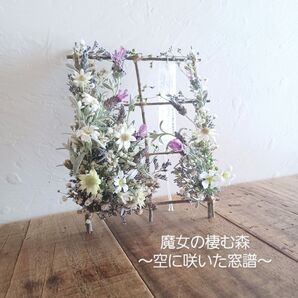 魔女の棲む森 ~空に咲いた窓譜~ ドライフラワー リース フレーム 窓枠