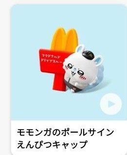 未使用 マクドナルド マック マクド ハッピーセット ちいかわ モモンガのポールサイン えんぴつキャップ