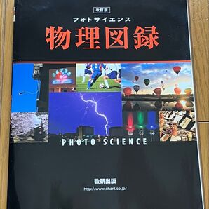 改訂版 フォトサイエンス 物理図録 数研出版 物理