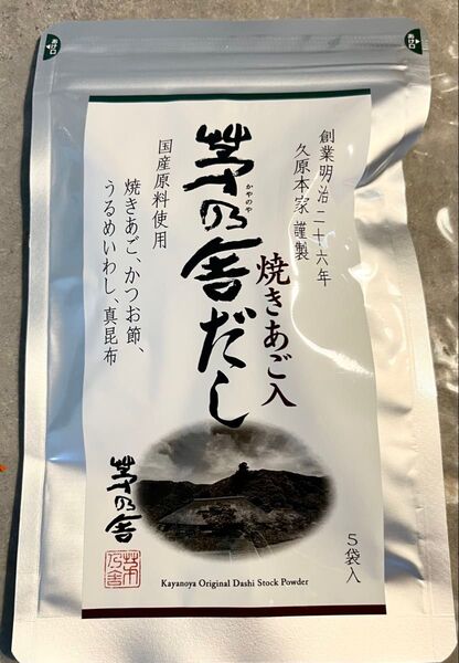 茅乃舎だし 焼きあご入 だしパック 久原本家 8g×5袋入