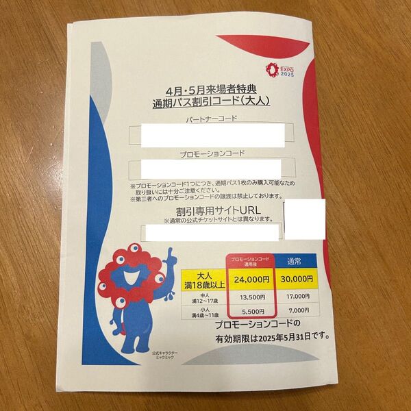 【2025/5/31有期分】大阪 関西 万博 通期パス 割引コード 大人1枚
