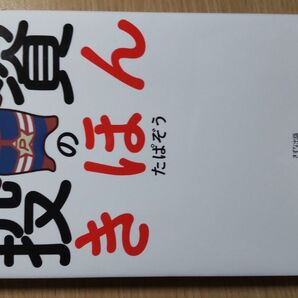 初めてでも儲かる!たぱぞう式投資のきほん たぱぞう/著
