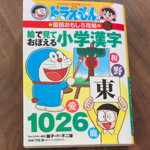 絵で見ておぼえる小学漢字1026 (ドラえもんの学習シリーズ ドラえもんの国語おもしろ攻略) (改訂新版) 藤子・F・不二雄