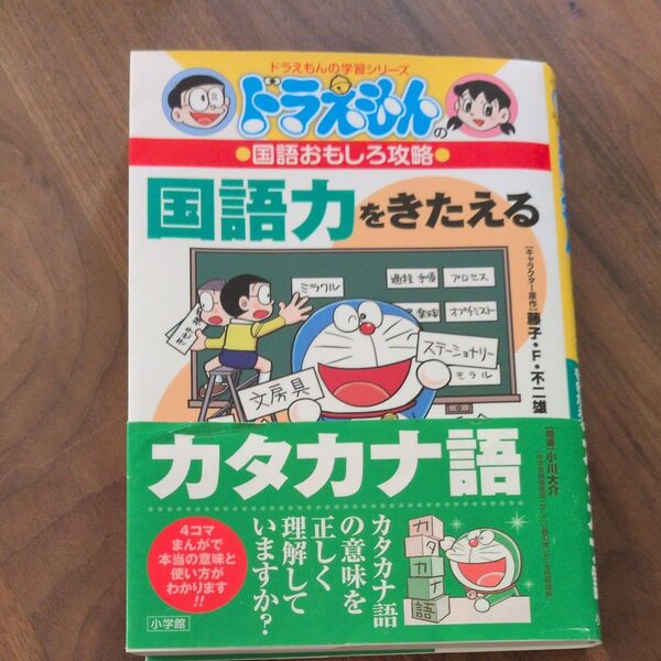 国語力をきたえるカタカナ語 (ドラえもんの学習シリーズ ドラえもんの国語おもしろ攻略) 藤子・F・不二雄