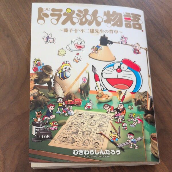 ドラえもん物語~藤子・F・不二雄先生の背中~ (てんとう虫コミックススペシャル) むぎわらしんたろう/著