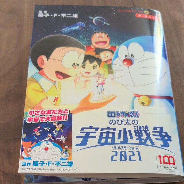 映画ドラえもん のび太の宇宙小戦争 (てんとう虫コミックス・アニメ版 映画ドラえもん) 藤子・F・不二雄 著