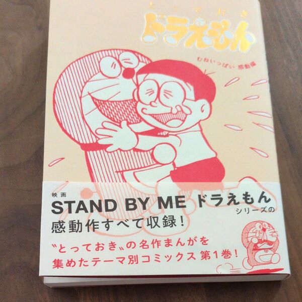 とっておきドラえもん むねいっぱい感動編 (てんとう虫コミックススペシャル) 藤子・F・不二雄/著