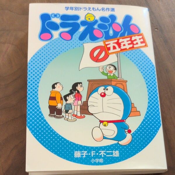 ドラえもん五年生 (学年別ドラえもん名作選) 藤子・F・不二雄/著