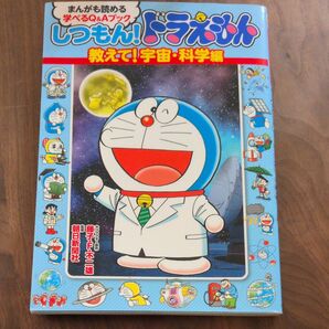 しつもん!ドラえもん まんがも読める学べるQ&Aブック 教えて!宇宙・科学編 藤子・F・不二雄/キャラクター原作 朝日新聞社/監修