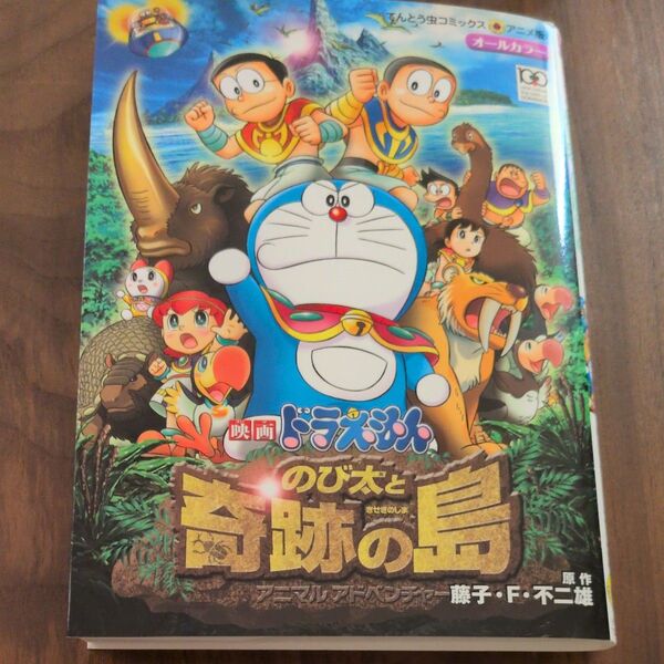 のび太と奇跡の島 アニマルアドベンチャー (てんとう虫コミックス・アニメ版 映画ドラえもん) 藤子・F・不二雄/原作
