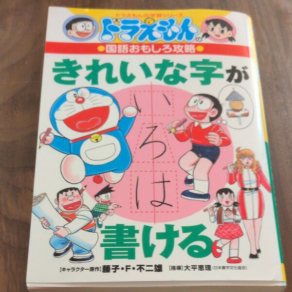 きれいな字が書ける (ドラえもんの学習シリーズ ドラえもんの国語おもしろ攻略) 藤子・F・不二雄/キャラクター原作 大平恵理/指導