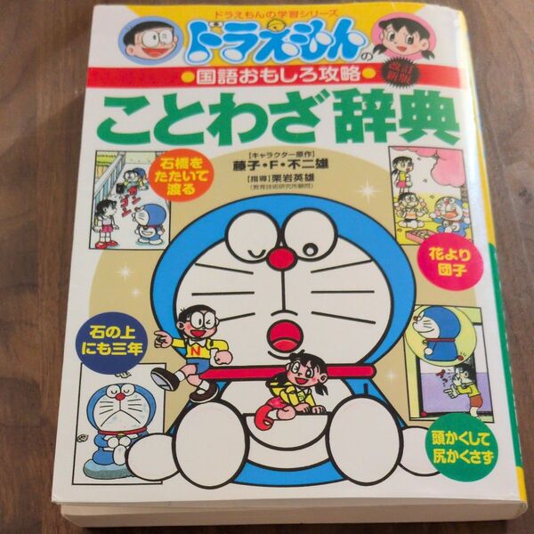 ことわざ辞典 (ドラえもんの学習シリーズ ドラえもんの国語おもしろ攻略) (改訂新版) 栗岩英雄/著
