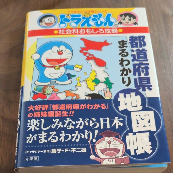 都道府県まるわかり地図帳 (ドラえもんの学習シリーズ ドラえもんの社会科おもしろ攻略) 藤子・F・不二雄/キャラクター原作