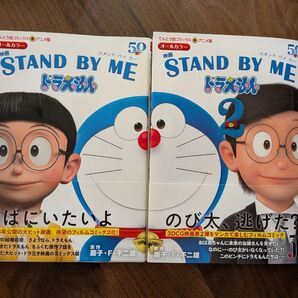 映画STAND BY MEドラえもん 2冊 (てんとう虫コミックス・アニメ版) 藤子・F・不二雄/原作