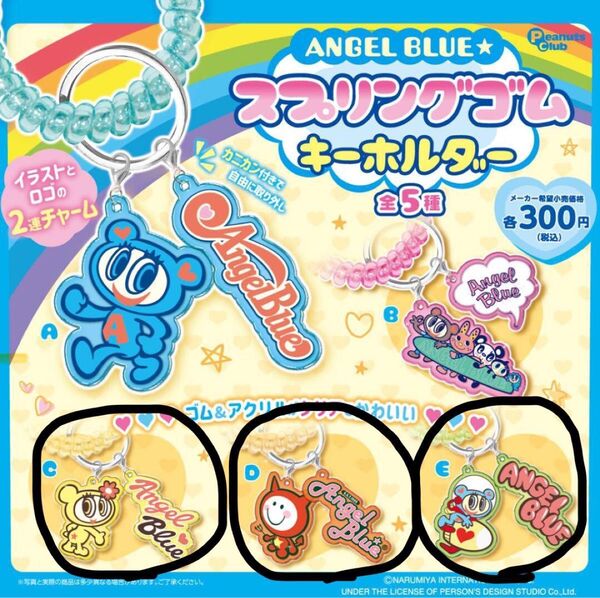 ANGEL BLUE スプリングゴムキーホルダー ガチャ エンジェルブルー 3点セット