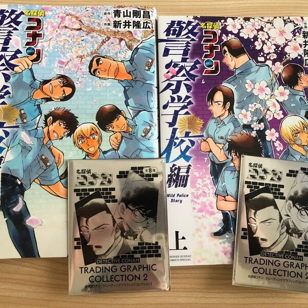 名探偵コナン 警察学校編 上下巻 書店特典付き