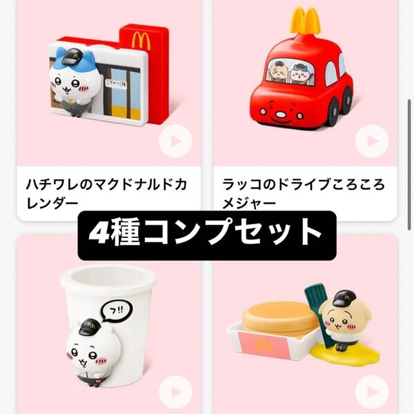 ちいかわ マクドナルド ハッピーセット マック コンプリート 4種セット