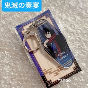 鬼滅の刃 鬼滅の奏宴 in 横浜 鬼滅の宴 限定 ufotable 描き下ろし アクリルチャーム 冨岡義勇 義勇 水柱