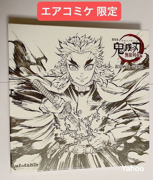 鬼滅の刃 ufotable エアコミケ3 限定 無限列車編 銀幕画集 豪華版 未開封品 煉獄杏寿郎 煉獄 炎柱