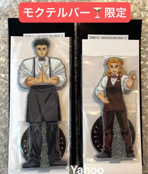 鬼滅の刃 MOCKTAIL BAR GINZA ufotable 描き下ろし 両面アクリルスタンド 煉獄杏寿郎 悲鳴嶼行冥