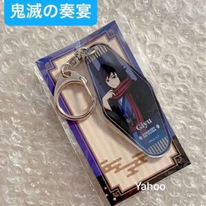 鬼滅の刃 鬼滅の奏宴 in 横浜 鬼滅の宴 限定 ufotable 描き下ろし アクリルチャーム 冨岡義勇 義勇 水柱