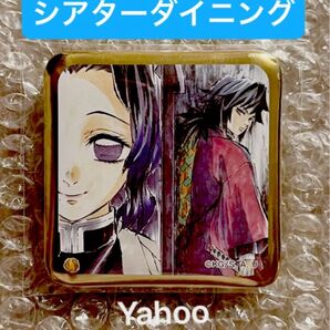 鬼滅の刃 ufotable シアターダイニング 限定 ランダム スクエア缶バッジ 冨岡義勇 義勇 胡蝶しのぶ 胡蝶