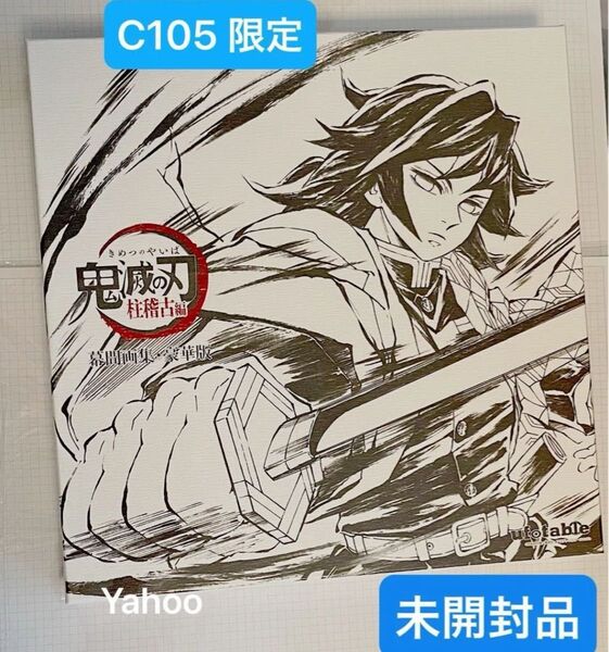 鬼滅の刃 C105 限定 ufotable 柱稽古編 幕間画集 豪華版 未開封品 フルセット 冨岡義勇 義勇 水柱