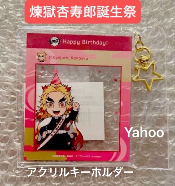 鬼滅の刃 煉獄杏寿郎誕生祭 2023 限定 ufotable 描き下ろし SNS風アクリルキーホルダー 煉獄杏寿郎 煉獄