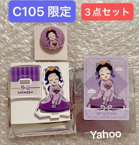 鬼滅の刃 C105 限定 アニプレックス ランダム アクリルスタンド クリアカード ミニ缶バッジ セット 胡蝶しのぶ