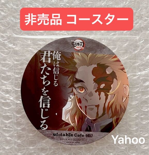鬼滅の刃 ufotable 特別編集版リアルタイムカフェ 無限列車編 非売品 コースター 煉獄杏寿郎 煉獄 炎柱