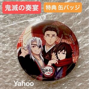 鬼滅の刃 鬼滅の奏宴 TO GO 限定 特典 ランダム 75mm 缶バッジ 悲鳴嶼行冥 宇髄天元 冨岡義勇