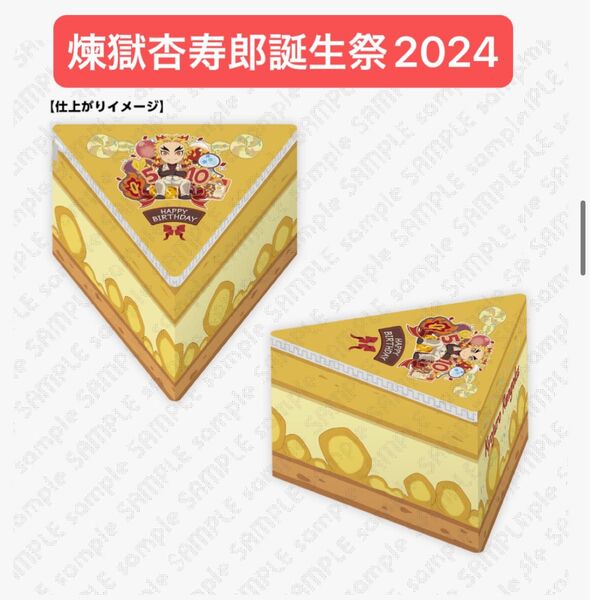 鬼滅の刃 煉獄杏寿郎誕生祭 2024 限定 ufotable 描き下ろし ケーキ型ポーチ 煉獄杏寿郎 煉獄 炎柱