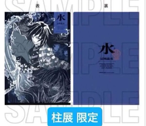 鬼滅の刃 柱展 そして無限城へ 限定 キャラクターアートビジュアル A4 クリアファイル 冨岡義勇 義勇 水柱