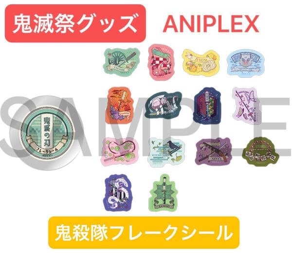 鬼滅の刃 鬼滅祭 アニメ伍周年記念祭 缶入りフレークシールセット 鬼殺隊 柱 かまぼこ隊 煉獄 実弥 伊黒 義勇