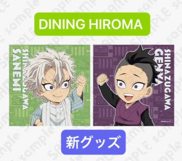 鬼滅の刃 ufotable DINING HIROMA 新グッズ 繋がるモチーフクッション 不死川実弥 & 玄弥 不死川兄弟