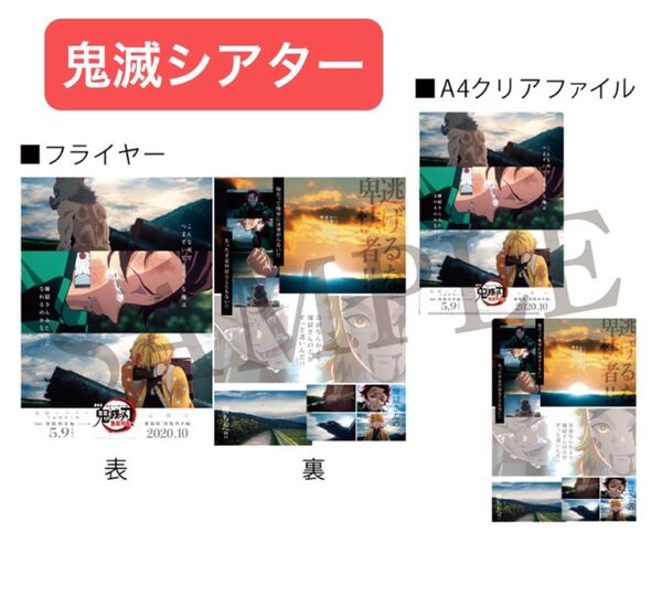 鬼滅の刃 鬼滅シアター 無限列車編 ランダム キャラクターフライヤー&クリアファイルセット 煉獄杏寿郎 炭治郎 善逸 伊之助