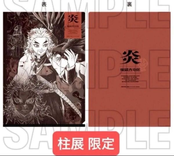 鬼滅の刃 柱展 そして無限城へ 限定 キャラクターアートビジュアル A4 クリアファイル 煉獄杏寿郎 煉獄 炎柱