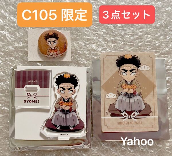 鬼滅の刃 C105 限定 アニプレックス ランダム アクリルスタンド クリアカード ミニ缶バッジ セット 悲鳴嶼行冥