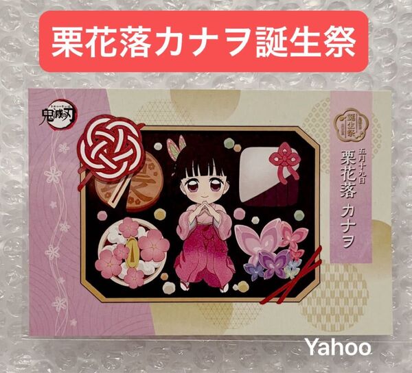 鬼滅の刃 栗花落カナヲ誕生祭 2025 ufotable 描き下ろし 非売品 ポストカード 栗花落カナヲ カナヲ