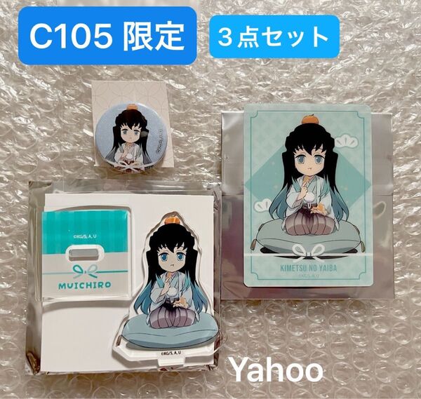 鬼滅の刃 C105 限定 アニプレックス ランダム アクリルスタンド クリアカード ミニ缶バッジ セット 時透無一郎