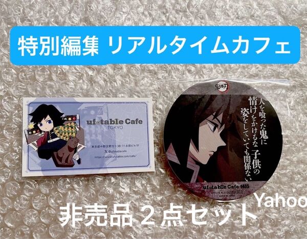 鬼滅の刃 ufotable 特別編集版リアルタイムカフェ 非売品 コースター ショップカード セット 冨岡義勇 義勇 水柱
