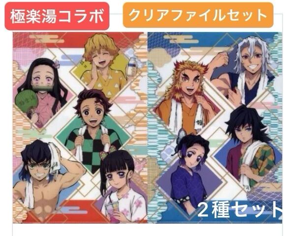 鬼滅の刃 極楽湯 コラボ 限定 クリアファイルセット 煉獄 義勇 天元 胡蝶 かまぼこ隊 禰豆子 カナヲ