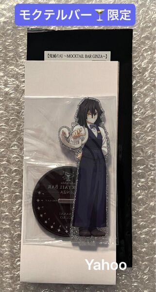 鬼滅の刃 MOCKTAIL BAR GINZA 限定 ufotable 描き下ろし 両面アクリルスタンド 伊黒小芭内 伊黒
