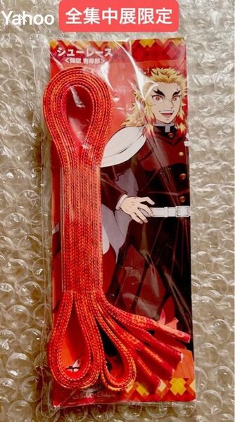 鬼滅の刃 全集中展 無限列車編 遊郭編 限定 シューレース 靴紐 煉獄杏寿郎 煉獄 炎柱