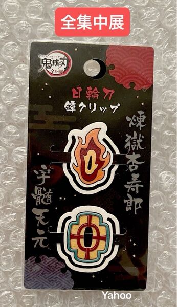 鬼滅の刃 全集中展 アニプレックス 日輪刀 鐔クリップ 鍔クリップ 煉獄杏寿郎 煉獄 宇髄天元 天元