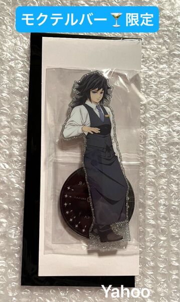 鬼滅の刃 MOCKTAIL BAR GINZA 限定 ufotable 描き下ろし 両面アクリルスタンド 冨岡義勇 義勇