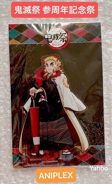 鬼滅の刃 鬼滅祭 アニメ参周年記念 アニプレックス 限定 ufotable 描き下ろし アクリルスタンド 煉煉獄杏寿郎