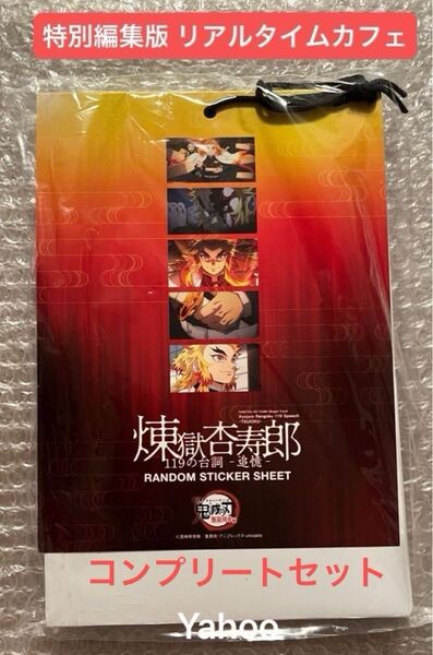 鬼滅の刃 ufotable 無限列車編 リバイバル上映 煉獄杏寿郎 119の台詞 追憶 ランダムステッカー セット