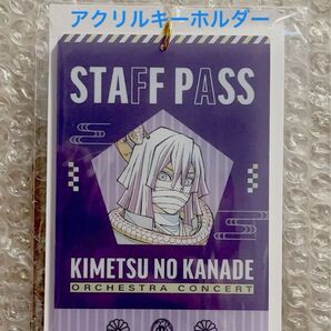 鬼滅の刃 鬼滅の奏宴 in 横浜 限定 ufotable 描き下ろし スタッフパス風キーホルダー 伊黒小芭内 伊黒 蛇柱